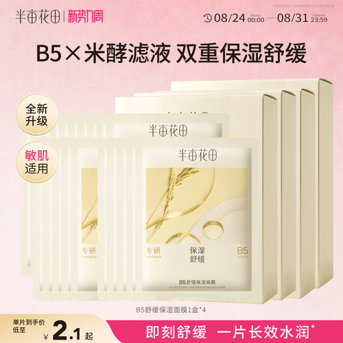 半亩花田B5补水保湿面膜