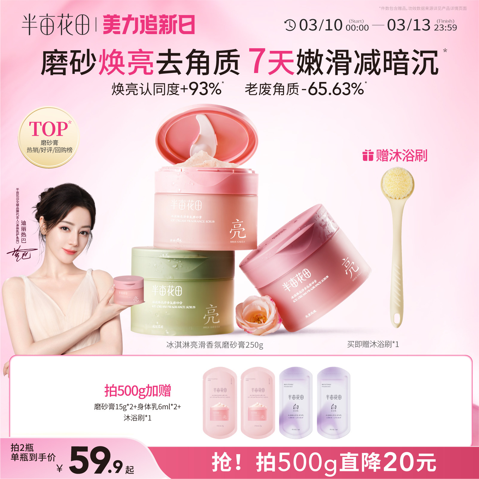 热巴同款半亩花田冰淇淋磨砂膏果酸去角质全身浴盐清洁沐浴二合一