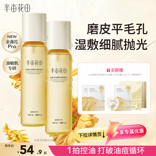 半亩花田敏感肌爽肤水控油祛痘