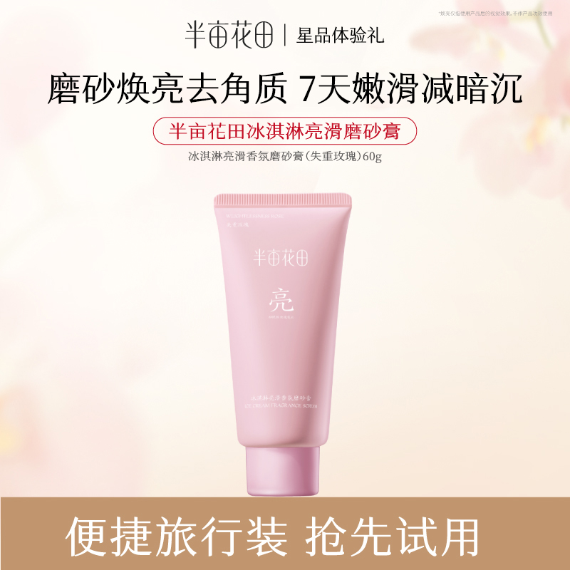 【天猫u先】热巴同款冰淇淋亮滑香氛磨砂膏（失重玫瑰）60g尝鲜