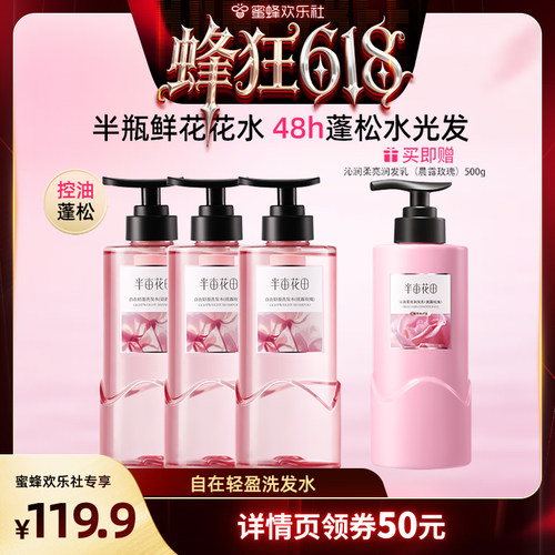 【蜜蜂欢乐社】半亩花田自在轻盈洗发水控油蓬松鲜花花水留香wl