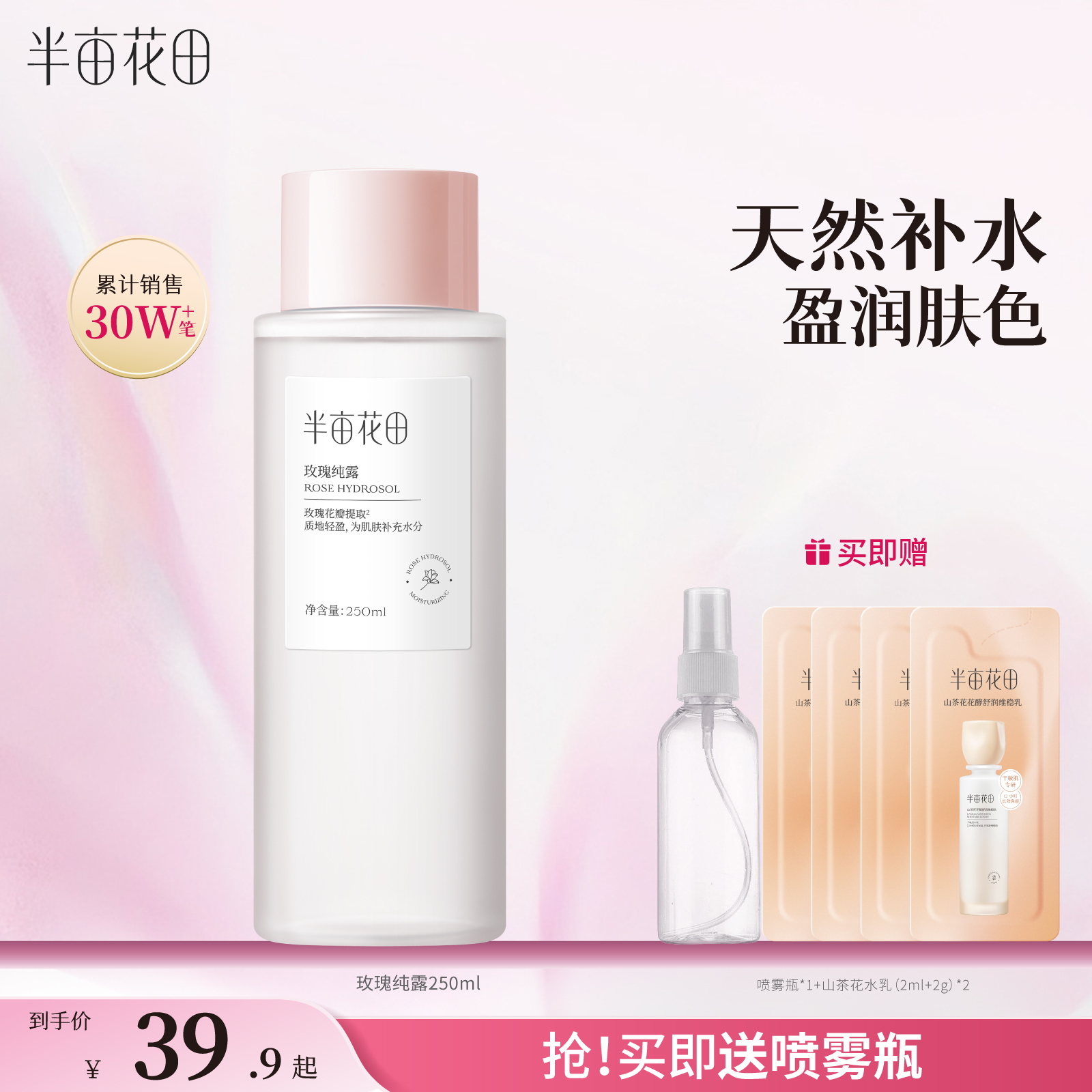 半亩花田玫瑰纯露爽肤水湿敷水