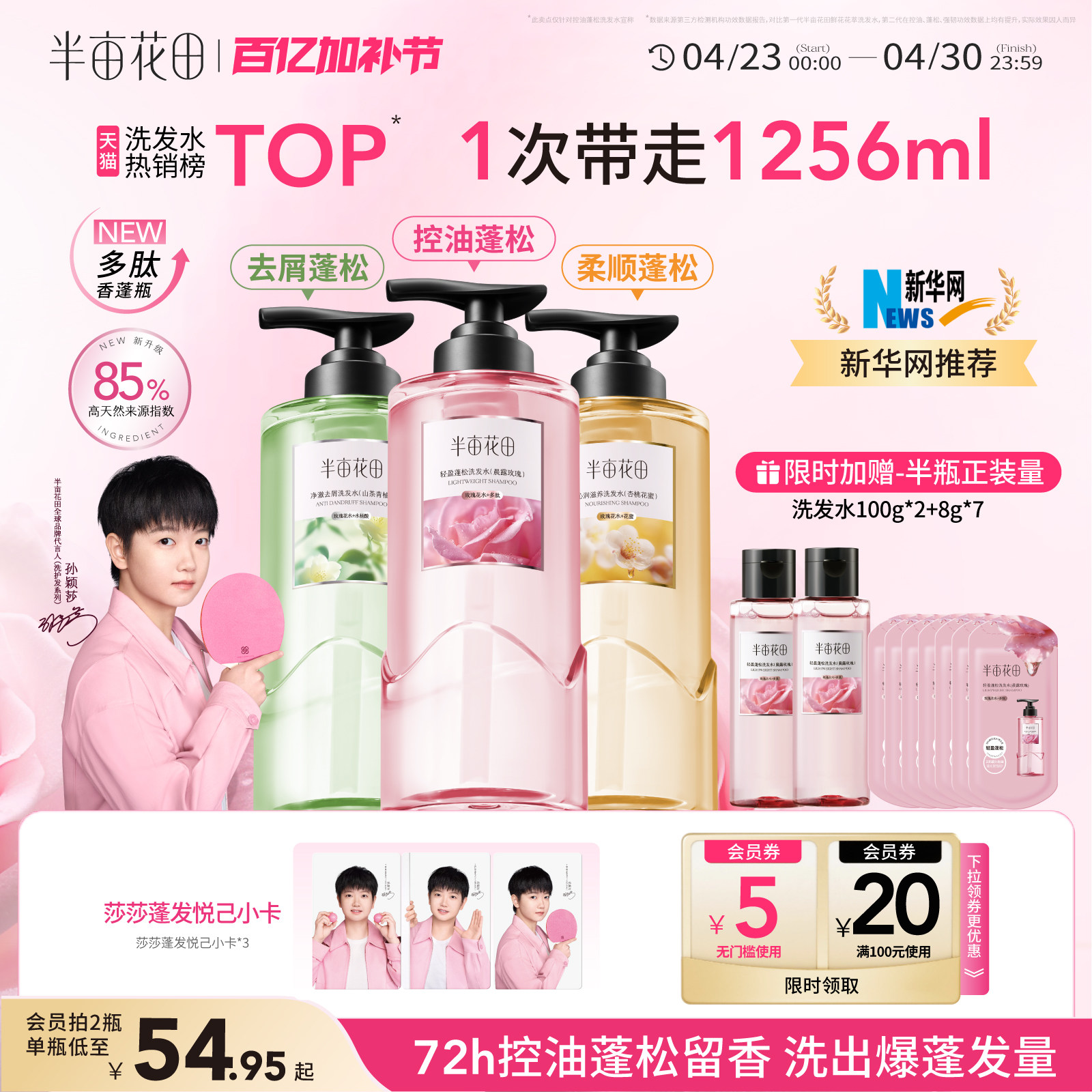 【孙颖莎专属】半亩花田洗发水控油蓬松强韧发去屑止痒洗头膏露