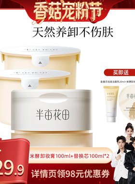 【香菇来了】半亩花田卸妆膏100g*3wl