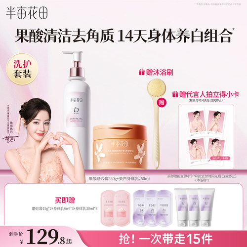 半亩花田果酸身体磨砂膏