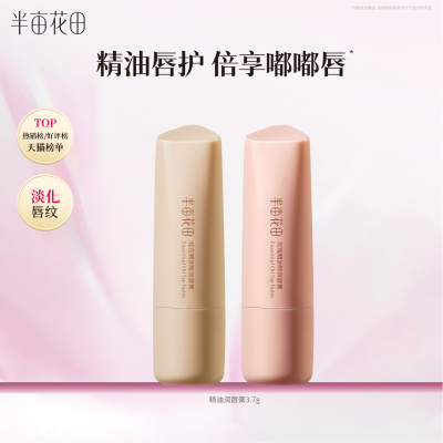 半亩花田精油润唇膏保湿滋润护唇补水淡化唇纹唇膜防干裂官方by