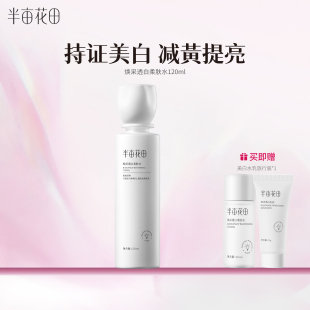 半亩花田焕采透白柔肤水爽肤水烟酰胺美白提亮减黄改善暗沉120ml