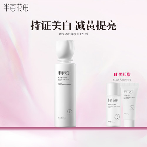 半亩花田柔肤水淡斑美白