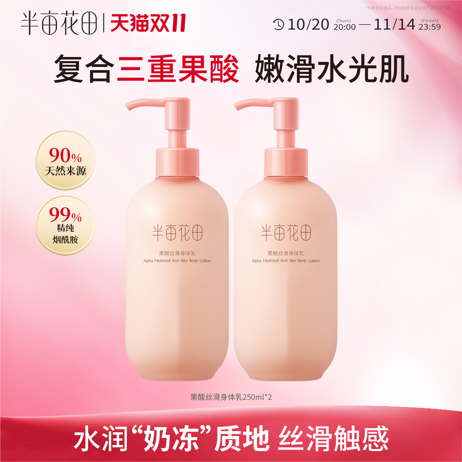 半亩花田果酸丝滑身体乳粗糙肌