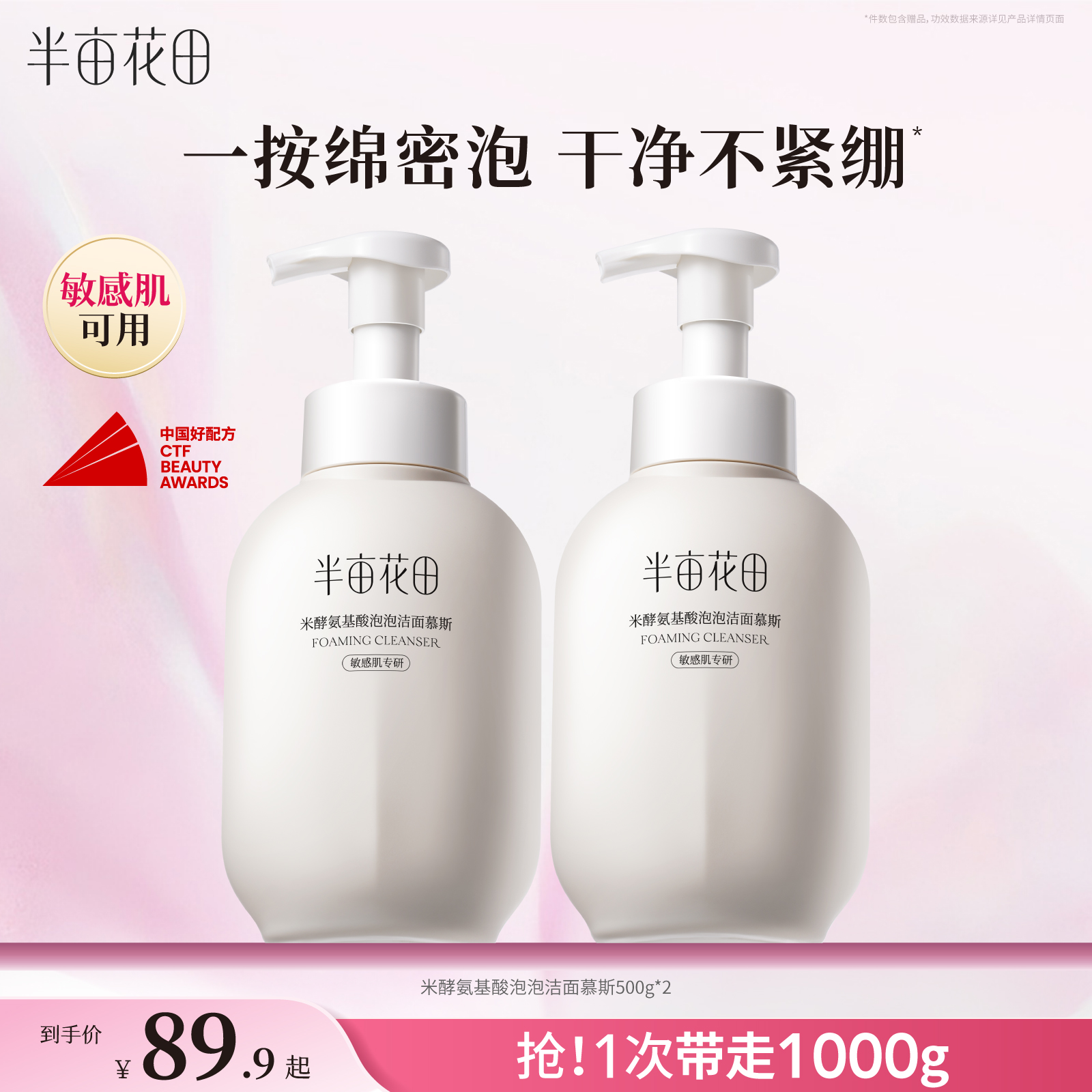 半亩花田米酵氨基酸泡泡洁面慕斯