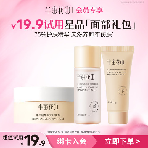 【天猫u先】半亩花田大米糯感卸妆膏20ml+水乳中样体验装