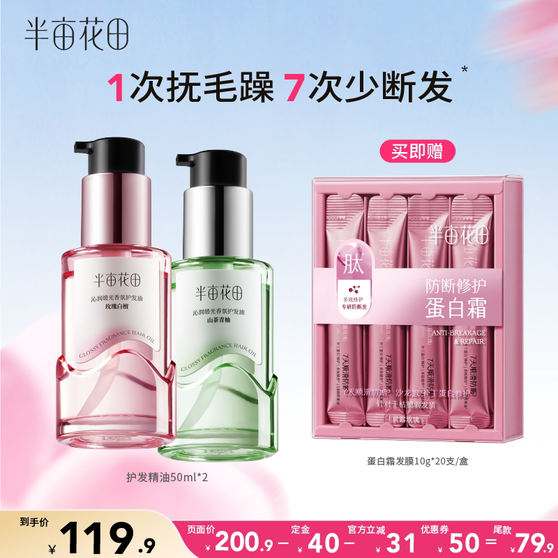 半亩花田护发精油柔顺修护少断发
