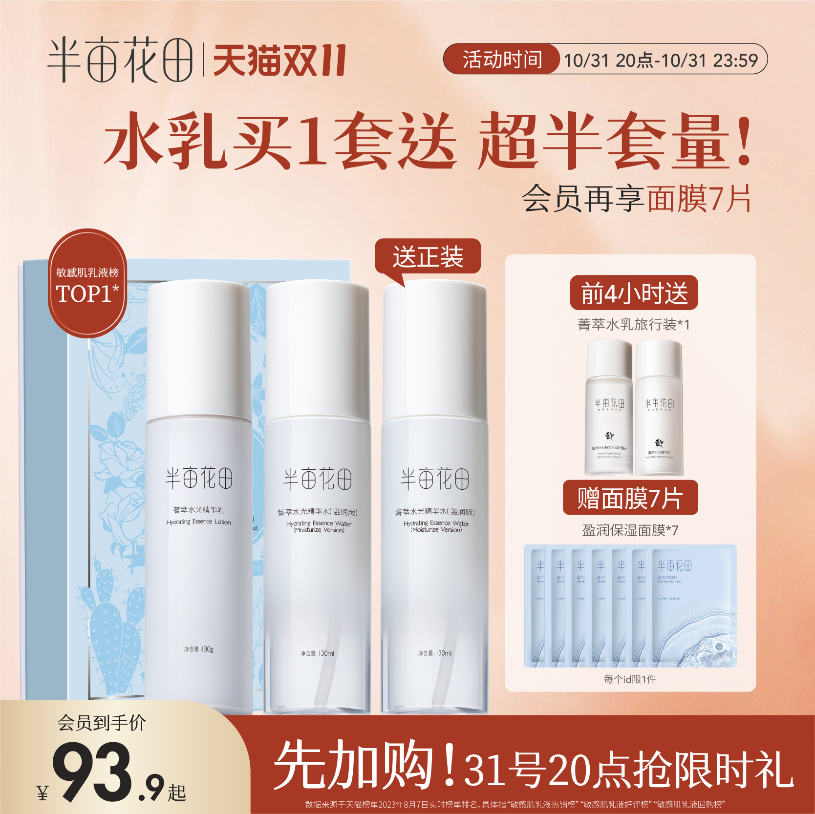 【双11加购】半亩花田水乳套装护肤品化妆品乳液补水保湿修护学生