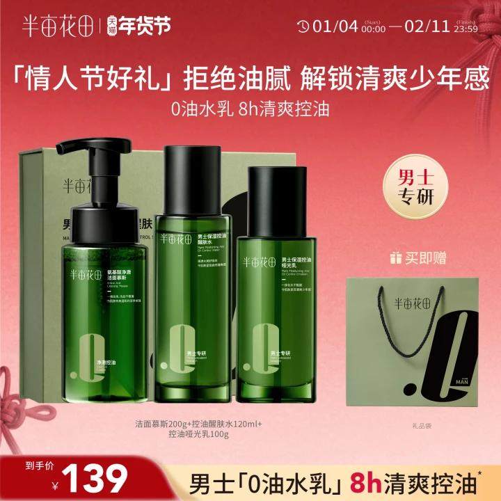 【情人节礼物】半亩花田男士套装水乳护肤品洗面奶补水正品送男友