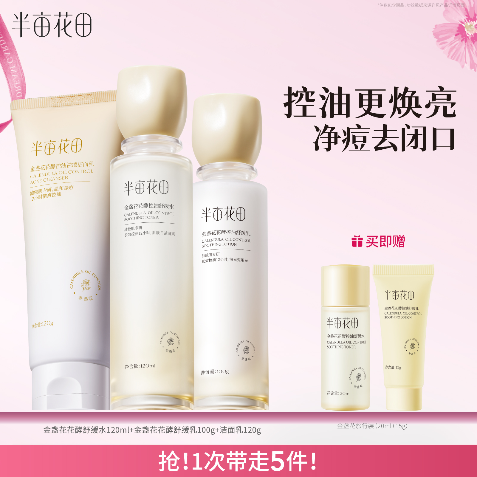 半亩花田敏感肌水乳控油祛痘