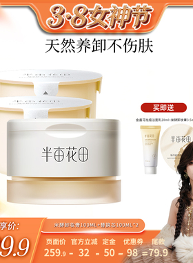 【小田推荐】半亩花田臻萃精华修护卸妆膏100g*3 wl