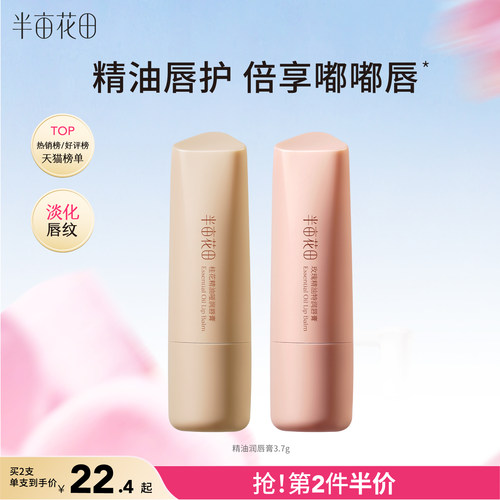 半亩花田精油润唇膏滋润保湿补水