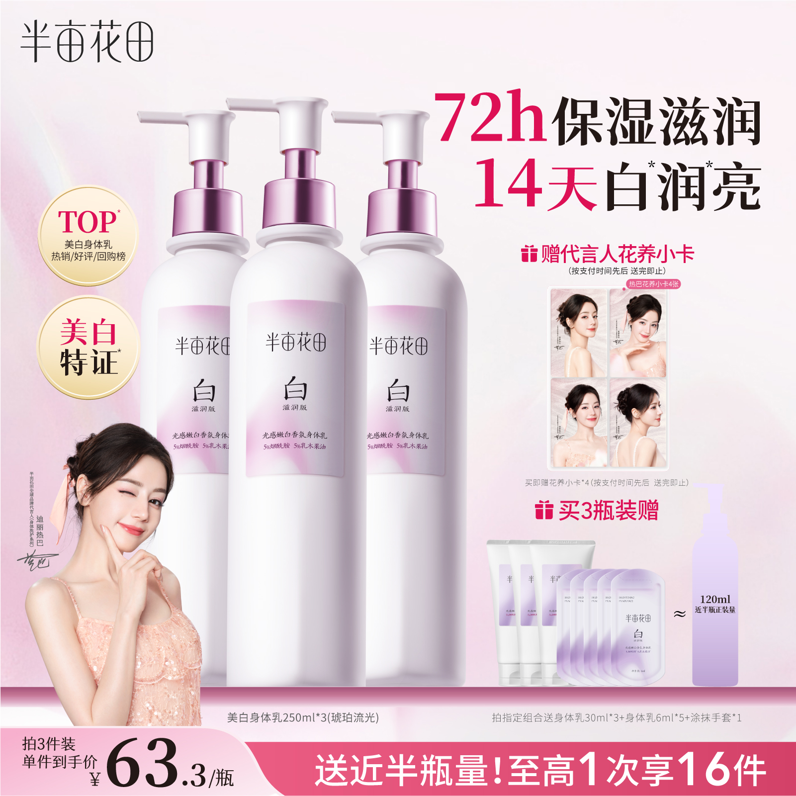 半亩花田美白身体乳抗氧抗糖焕亮