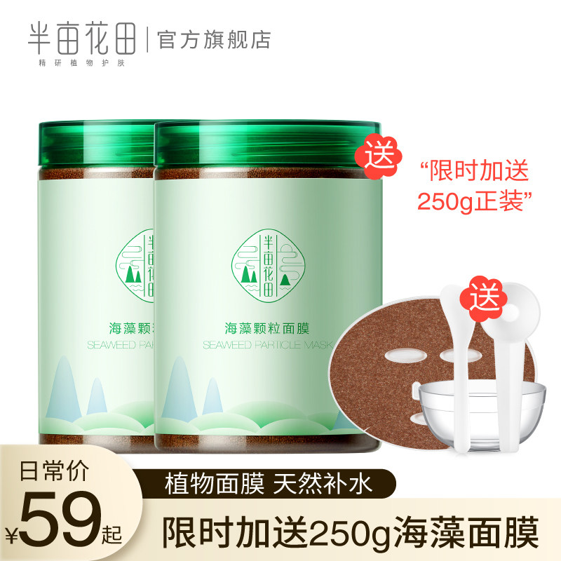 半亩花田海藻面膜女纯小颗粒天然补水保湿清洁免洗孕妇睡眠海澡泥在类目 美容护肤/美体/精油, 面膜（新）, 面膜中 - 来自Buy2taobao.com提供专业的淘宝代购服务