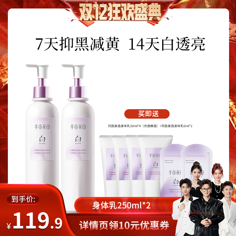 【香菇双12】热巴同款半亩花田光感嫩白香氛身体乳滋润保湿美白wl