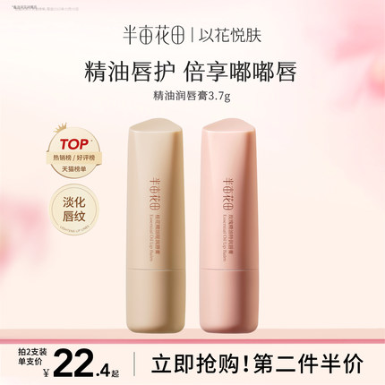 半亩花田精油润唇膏女保湿滋润护唇补水淡化唇纹唇膜官方正品旗舰