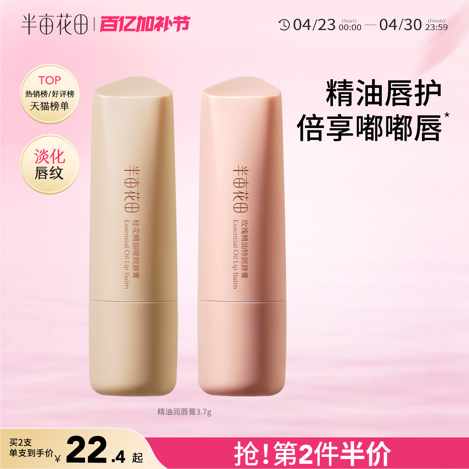 半亩花田精油润唇膏女保湿滋润护唇补水淡化唇纹唇膜官方正品旗舰