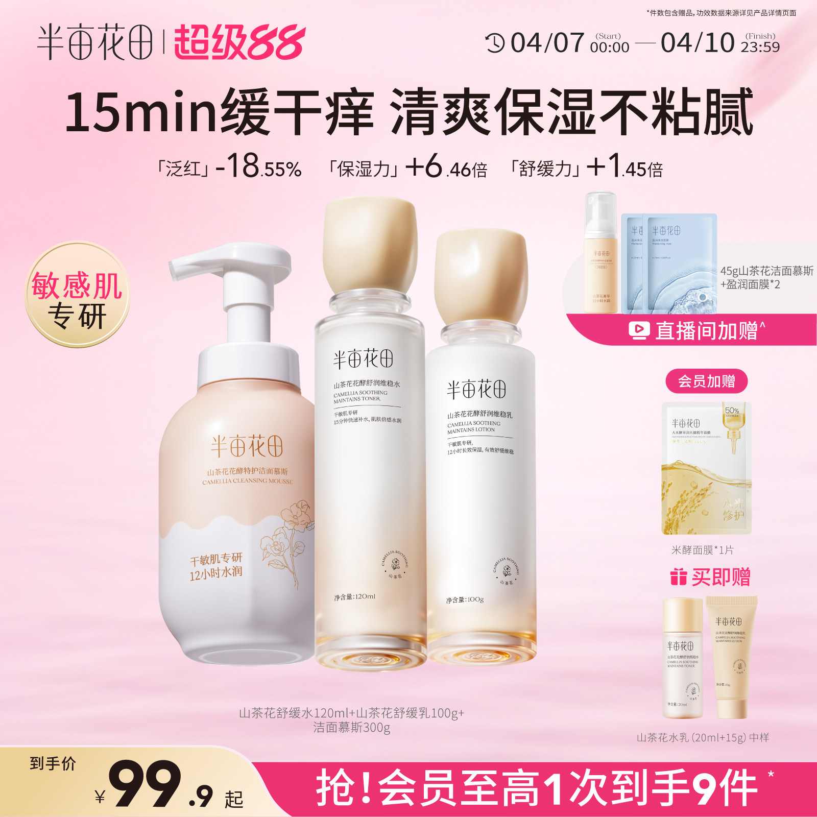 半亩花田山茶花水乳补水舒缓学生化妆品护肤品套装官方旗舰店正品