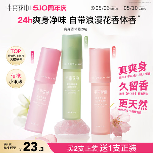 半亩花田爽身香体露止汗持久留香