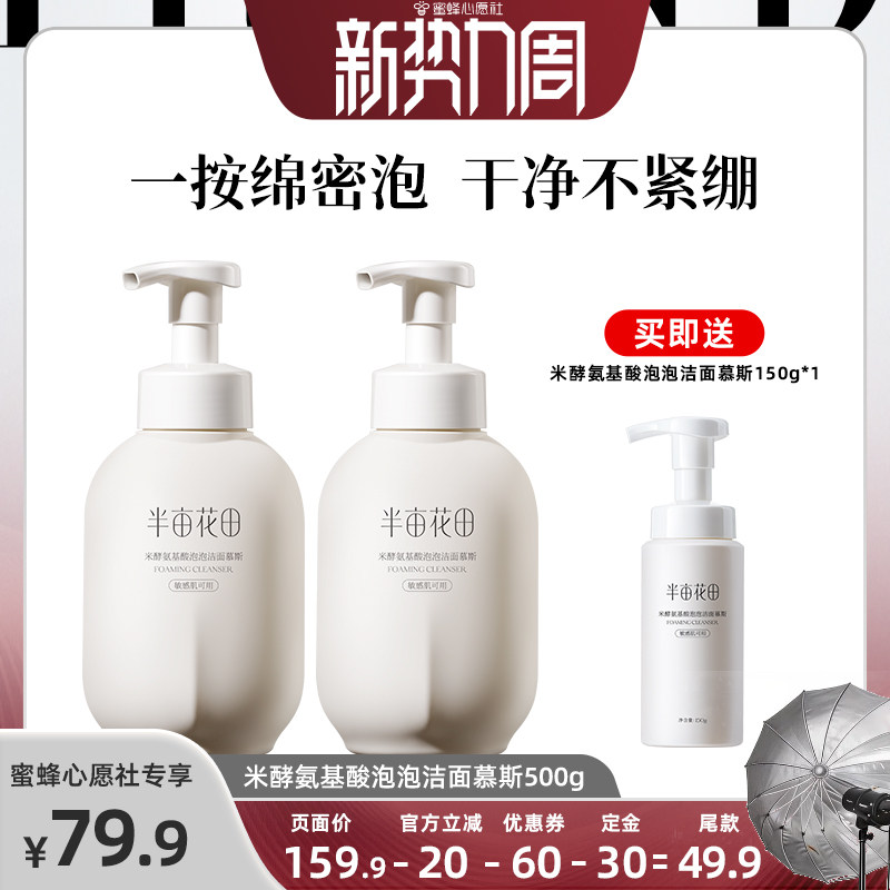 【23号0点付尾款！】半亩花田米酵氨基酸洁面慕斯泡泡洁面乳wl