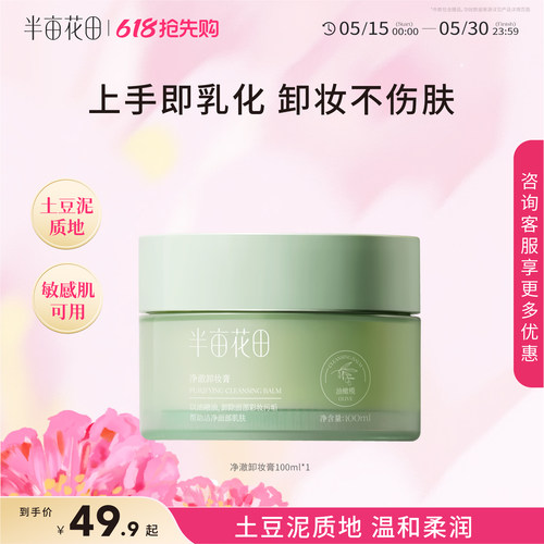 半亩花田卸妆膏卸妆油女敏感肌温和深层清洁脸部眼唇三合一卸妆乳