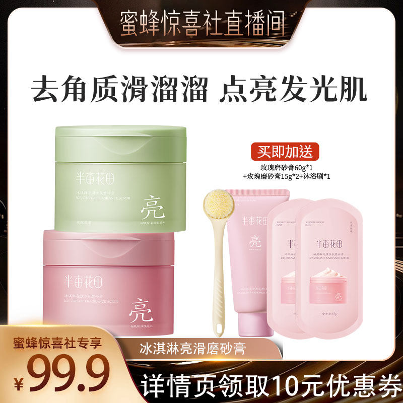 【蜜蜂惊喜社】半亩花田冰淇淋亮滑磨砂膏温和去角质香氛wl3