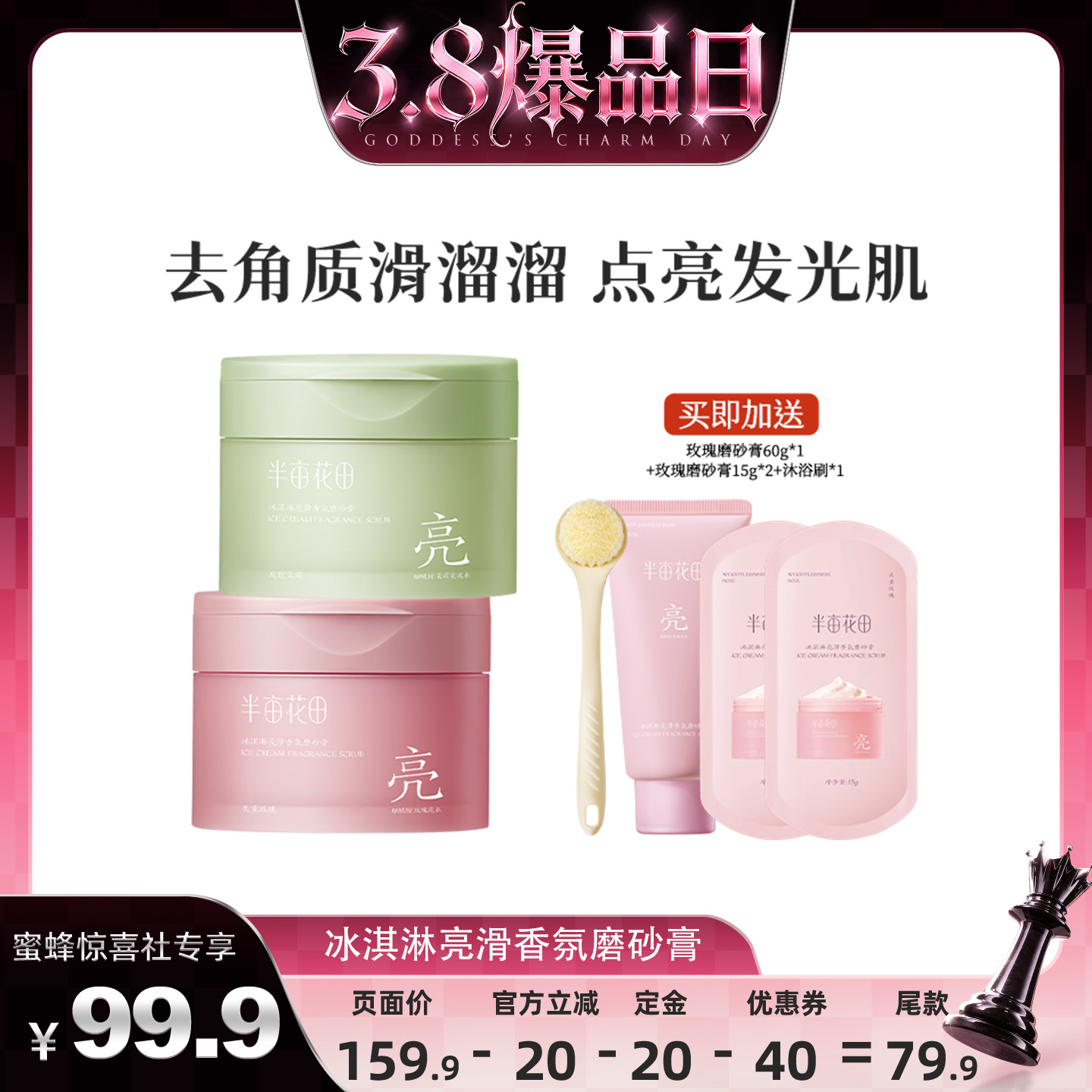 【蜜蜂惊喜社】半亩花田冰淇淋亮滑磨砂膏温和去角质香氛wl3