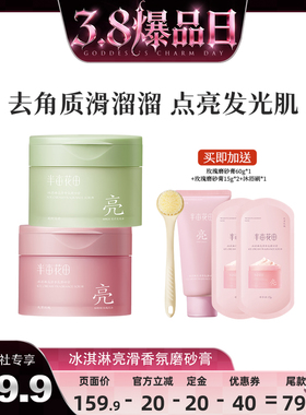 【蜜蜂惊喜社】半亩花田冰淇淋亮滑磨砂膏温和去角质香氛wl3