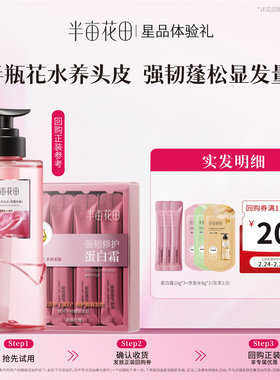 【天猫u先】半亩花田控油蓬松洗发水2.0旅行装8g*3+蛋白霜10g*3
