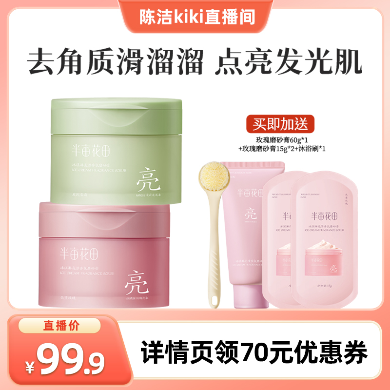 【k姐推荐】半亩花田冰淇淋亮滑磨砂膏去角质温和清洁wl