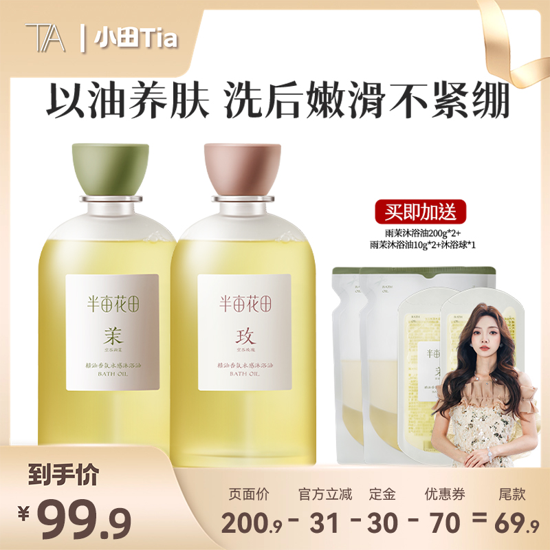 【小田推荐】半亩花田精油香氛水感沐浴油留香可卸防晒wl