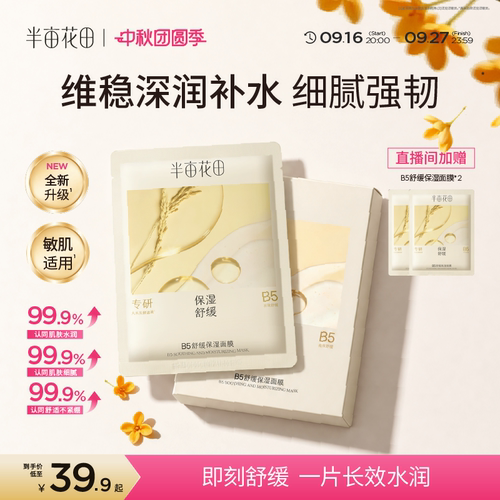 半亩花田B5补水保湿面膜