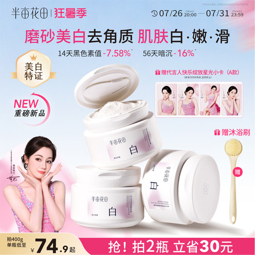 半亩花田美白磨砂膏全身嫩滑白亮