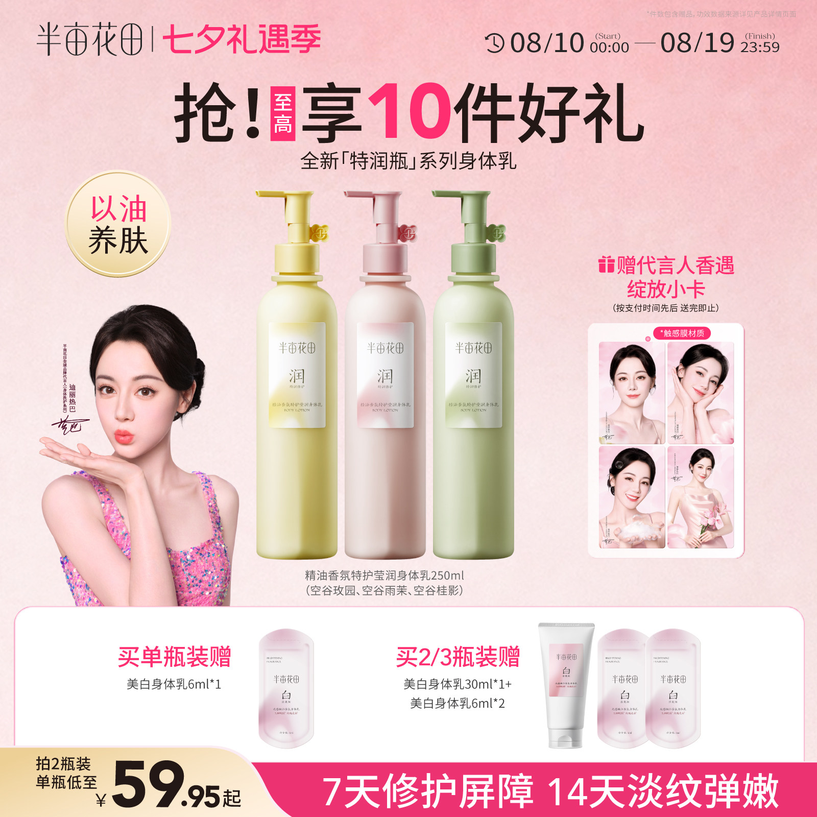 热巴代言半亩花田精油香氛身体乳保湿滋润皮肤干痒舒缓修护桂花香