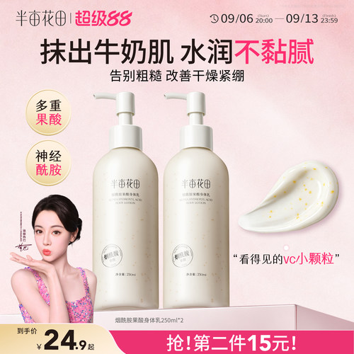 半亩花田果酸身体乳保湿滋润嫩滑