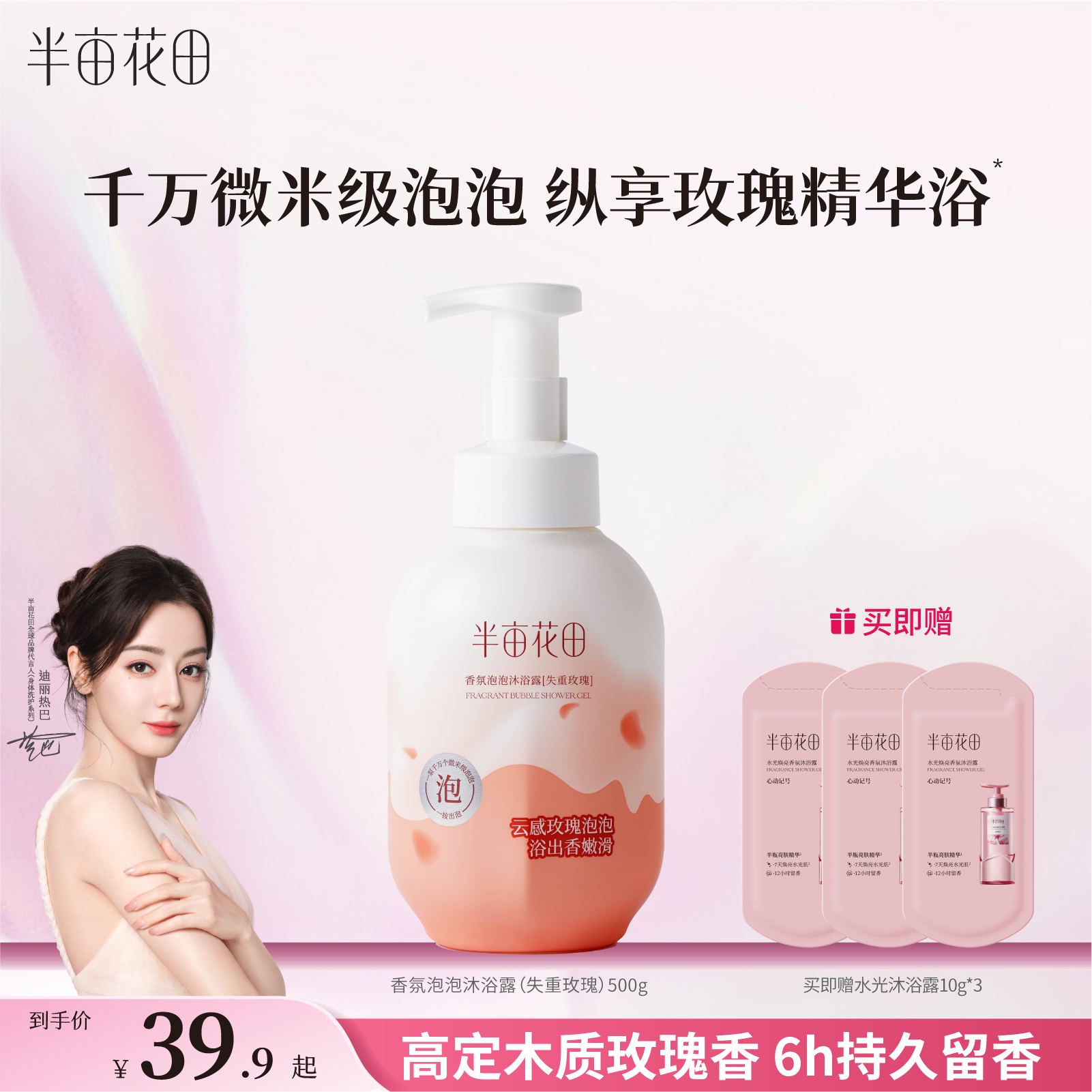 半亩花田香氛泡泡沐浴露
