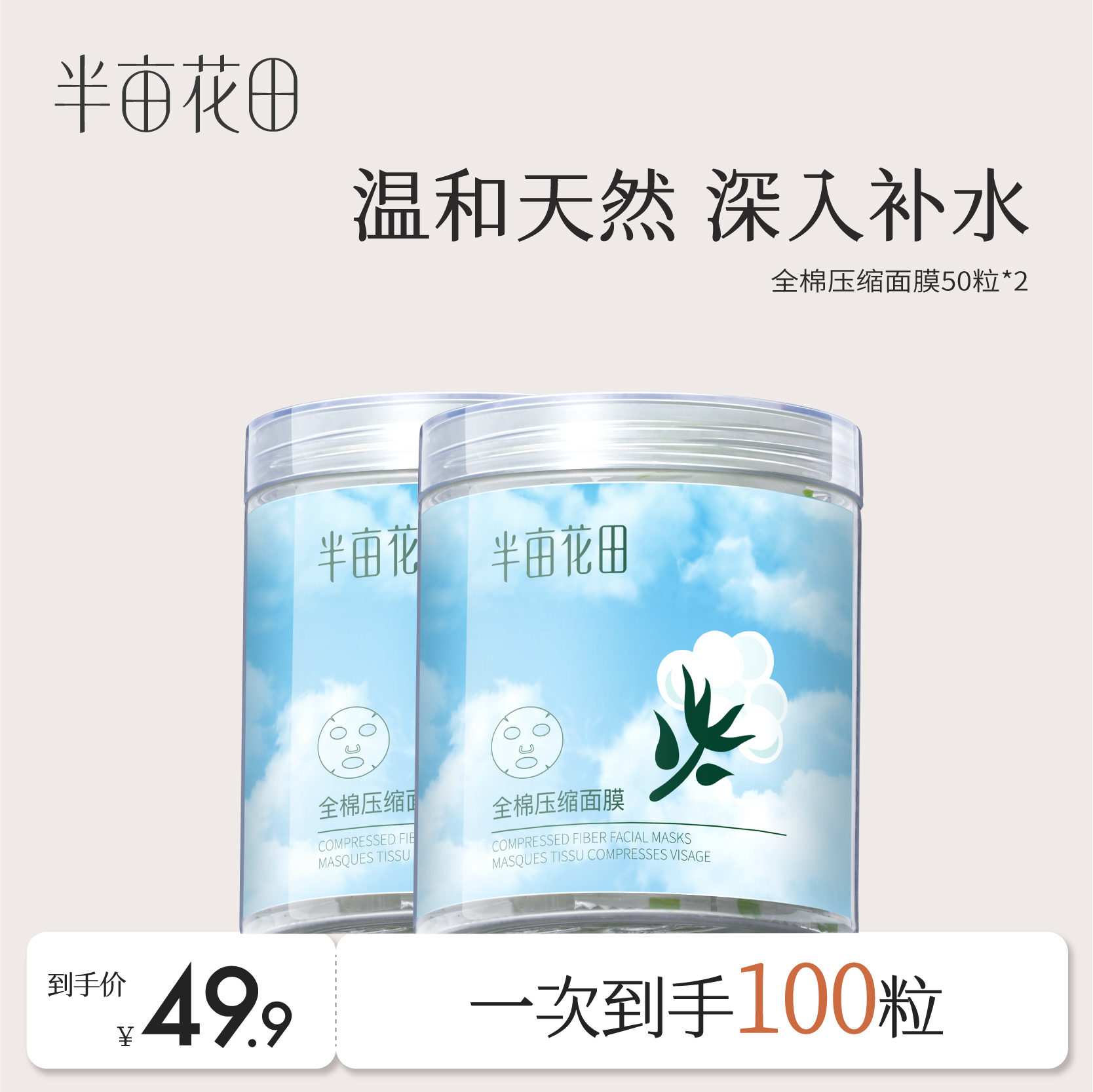 半亩花田全棉压缩面膜100粒补水保湿干面膜纸鬼脸薄一次性纸膜正