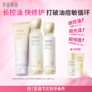 半亩花田金盏花水乳套装油皮敏感肌控油补水保湿油痘肌护肤品