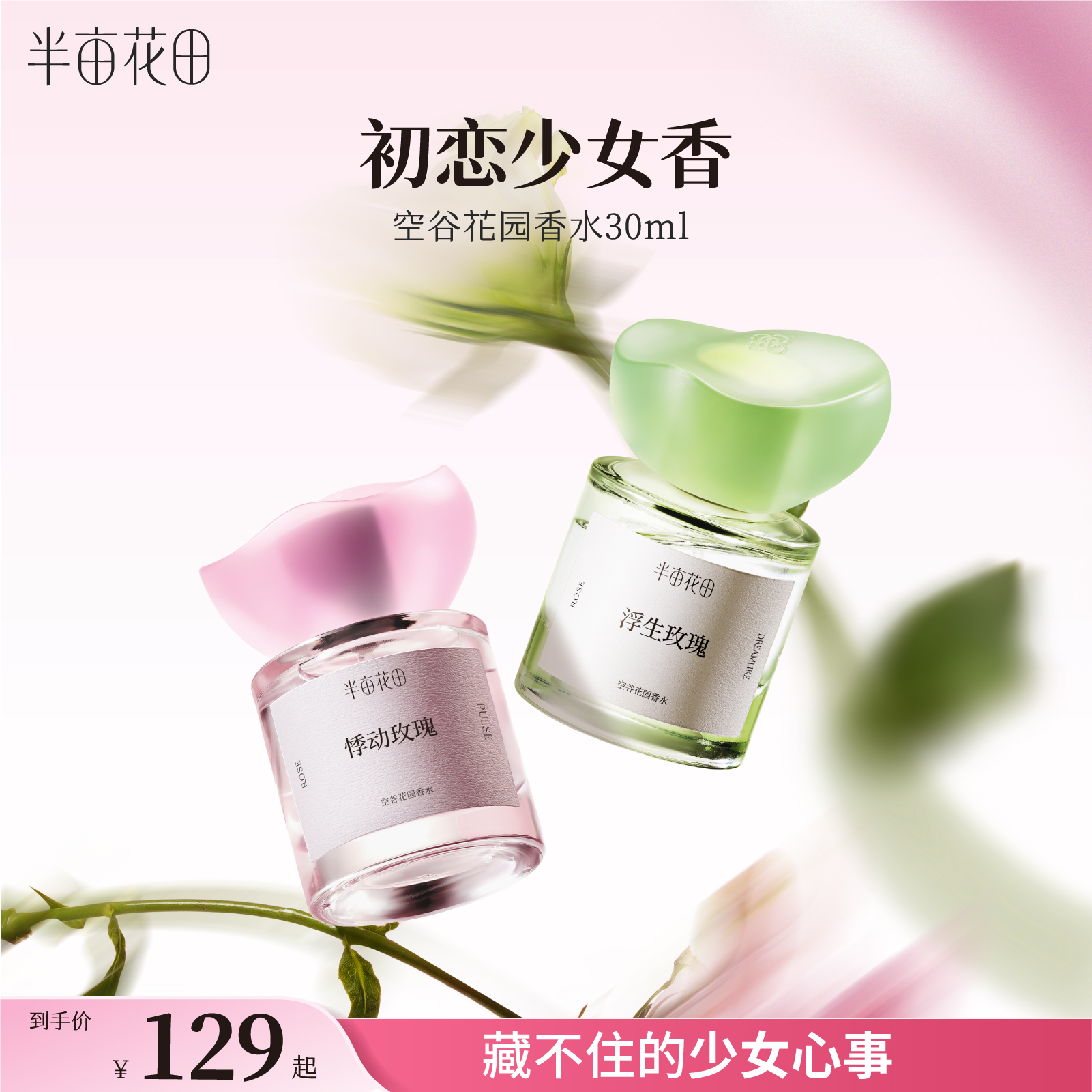 半亩花田空谷花园香水玫瑰调持久留香少女淡香正品官方旗舰店女士
