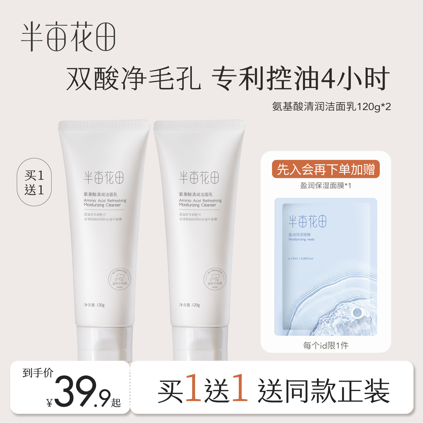 半亩花田氨基酸洗面奶洁面乳泡沫深层清洁毛孔控油保湿补水男女士