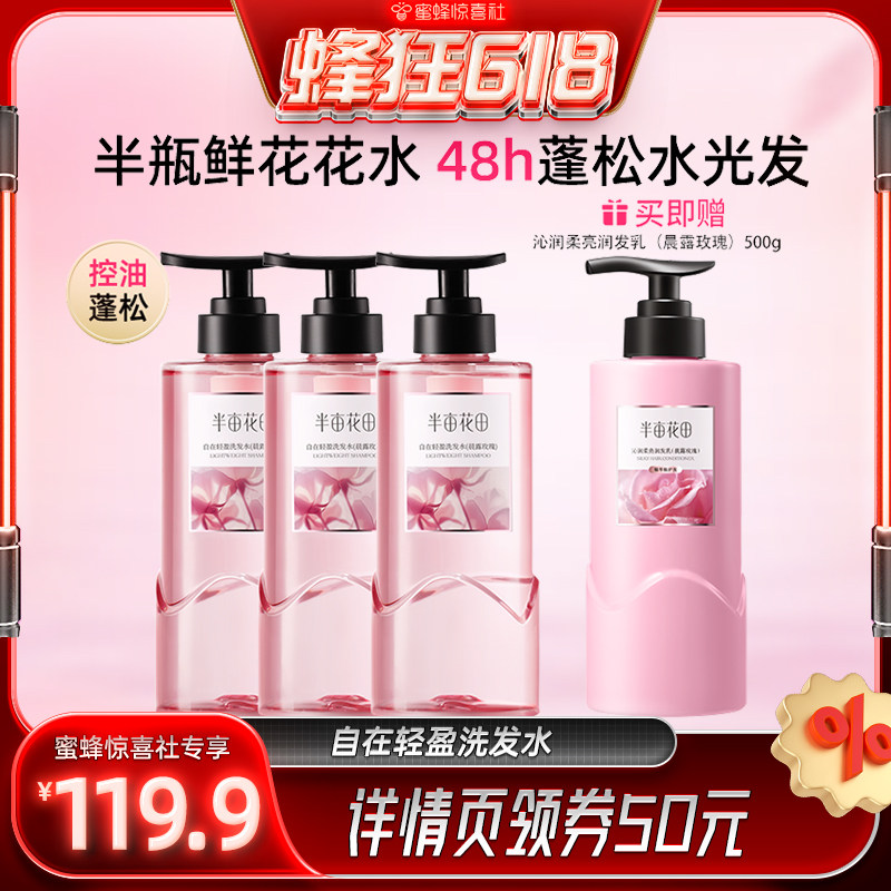 【蜜蜂惊喜社】半亩花田鲜花花水洗发水控油蓬松自在轻盈留香wl