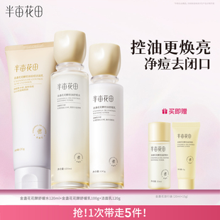 半亩花田金盏花水乳套装油皮敏感肌控油祛痘补水保湿焕亮护肤品