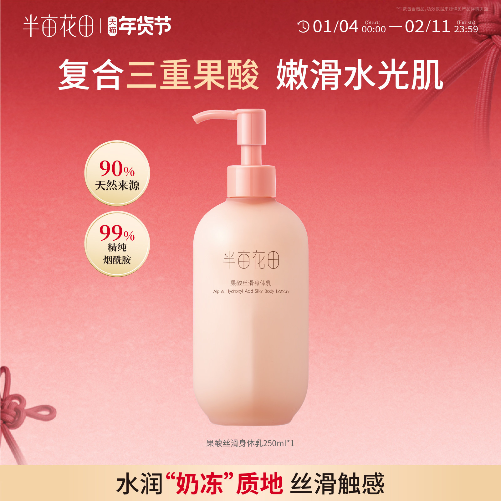 【官方正品】半亩花田基础款果酸身体乳保湿滋润女去角质改善粗糙