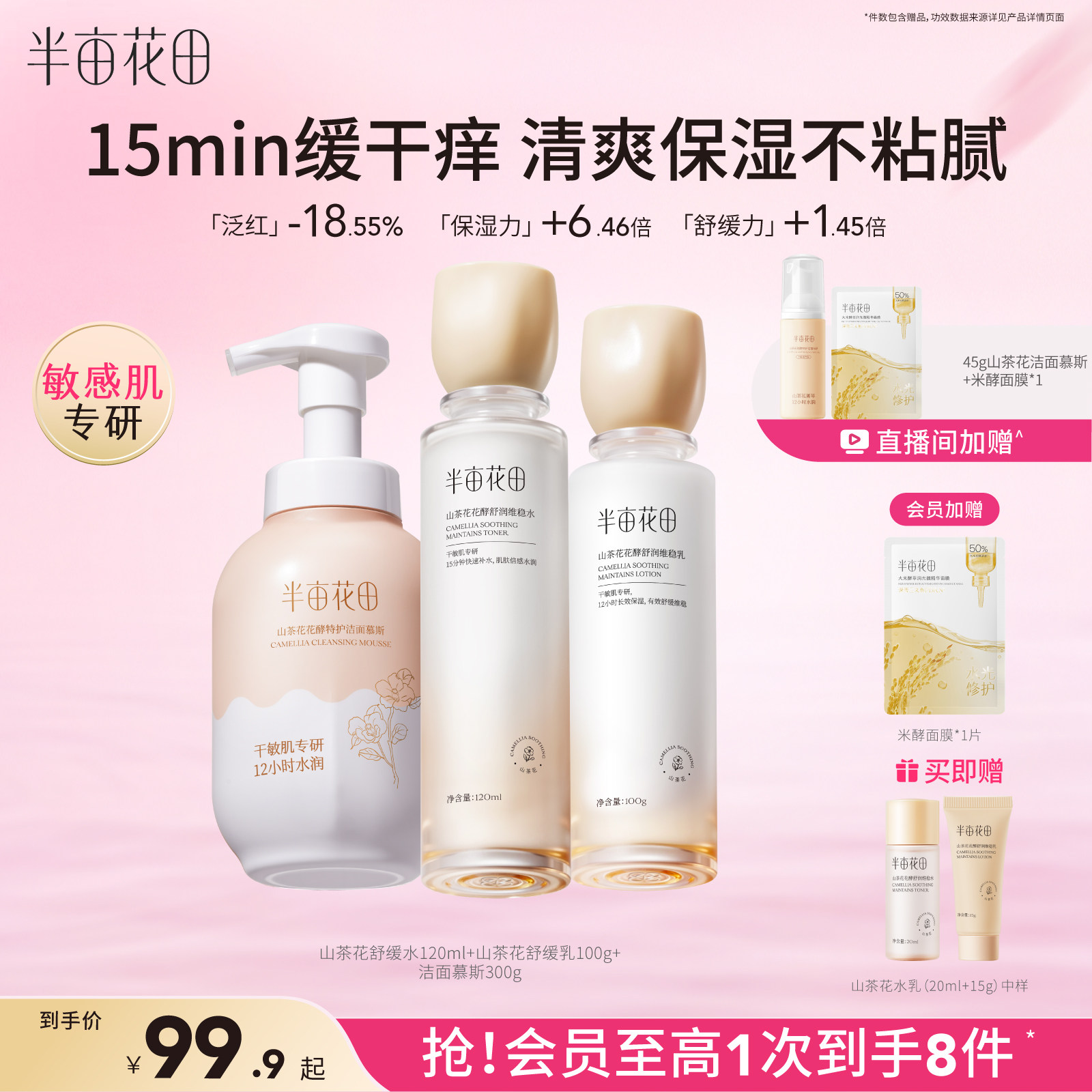 半亩花田山茶花水乳补水舒缓学生化妆品护肤品套装官方旗舰店正品