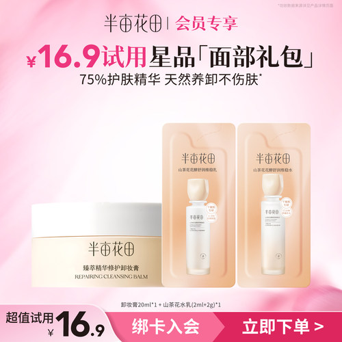 【天猫u先】半亩花田大米糯感卸妆膏20ml体验装 - 封面